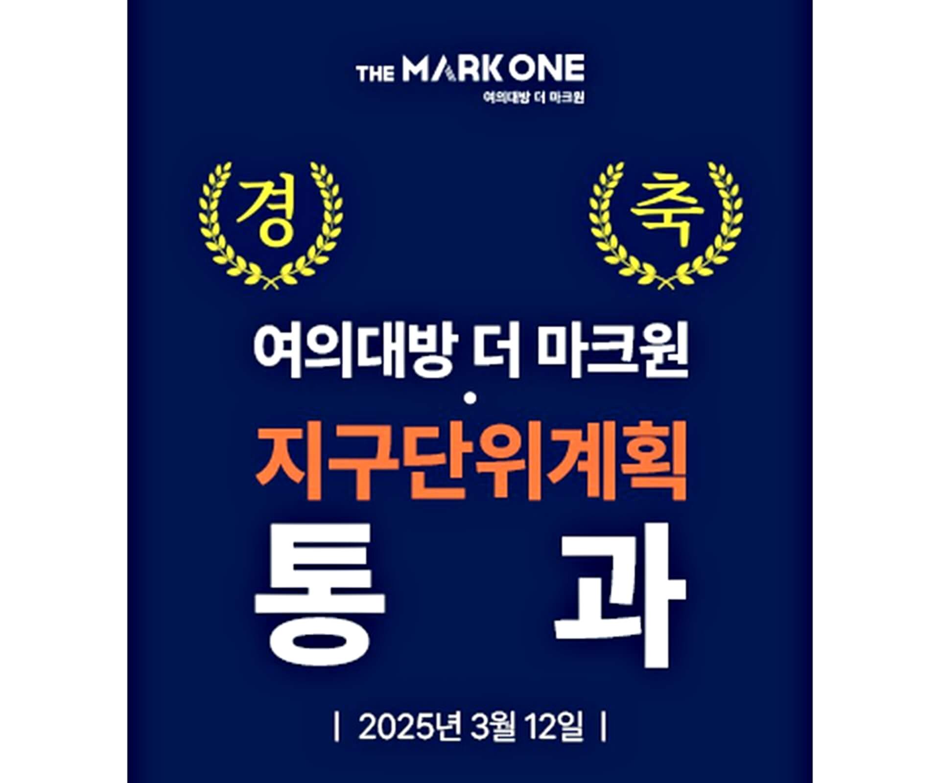 ◆여의대방 더마크원◆